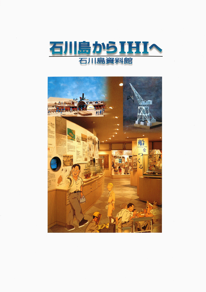 図書紹介】『夢と次代への挑戦』平野富二の生涯 ─ 日本初の造船会社 